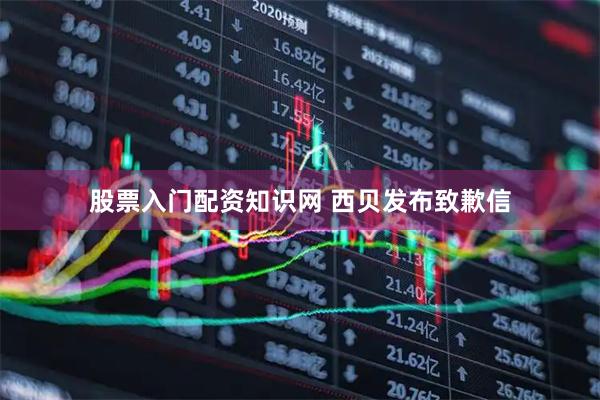 股票入门配资知识网 西贝发布致歉信