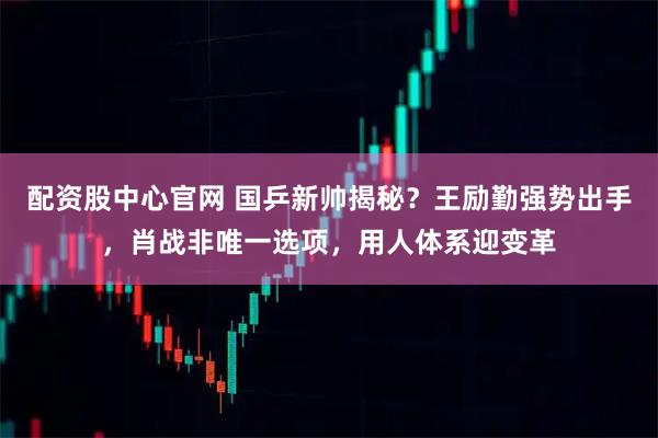 配资股中心官网 国乒新帅揭秘？王励勤强势出手，肖战非唯一选项，用人体系迎变革